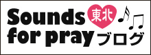 Sounds for prayブログ