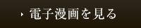 電子漫画を見る