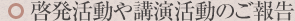 啓発活動や講演活動のご報告